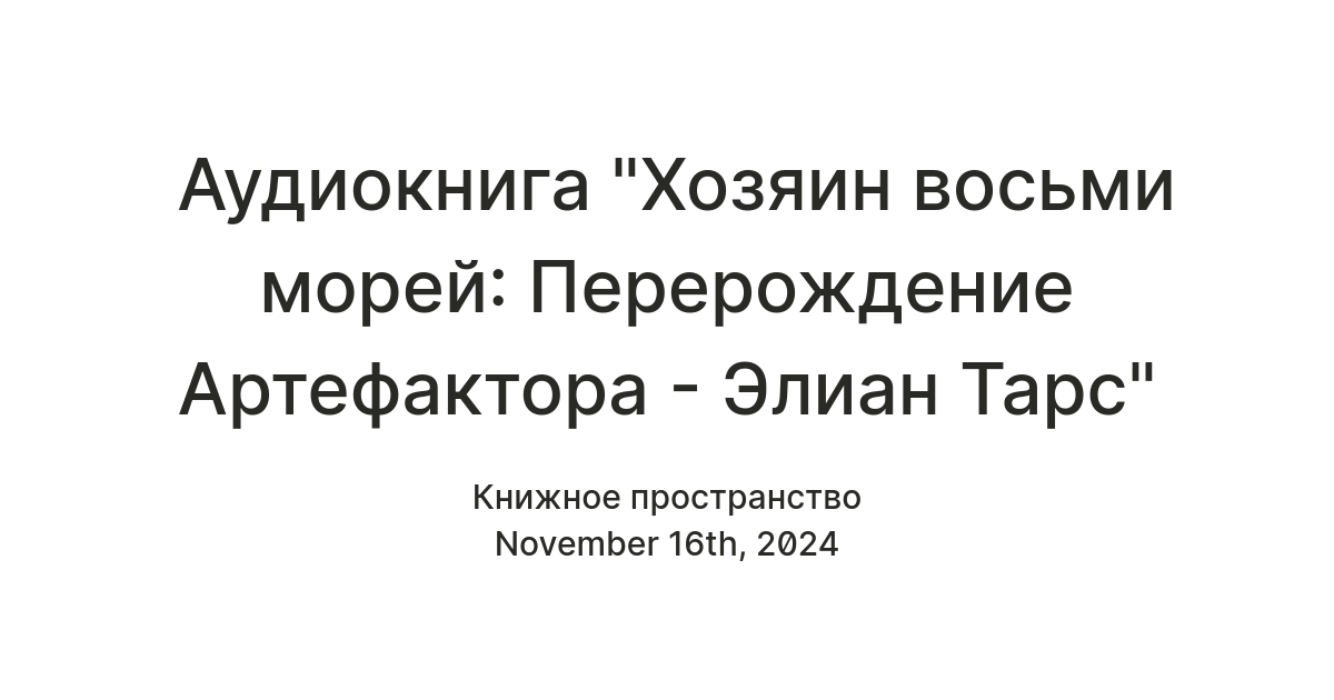 Хозяин восьми морей. Бессмертная Легенда / Элиан Тарс (3 ...