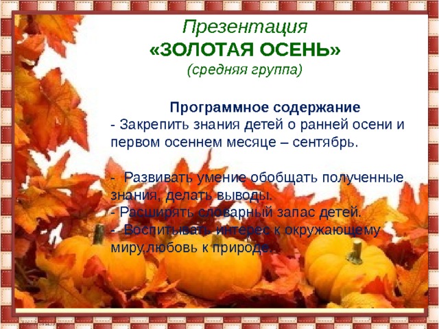 Шаблон PowerPoint «Осень — осень ...