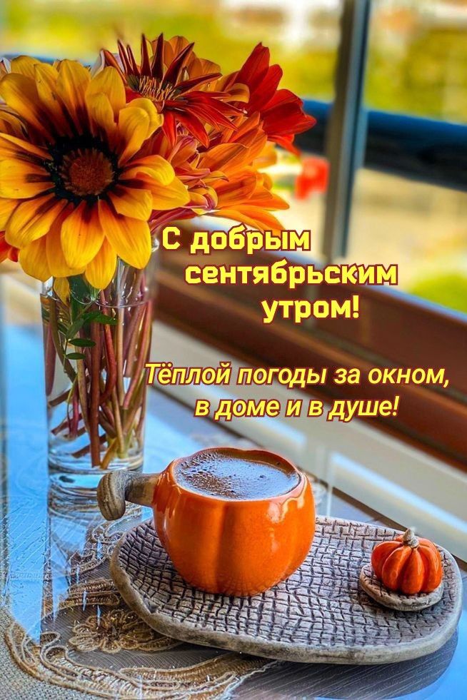 🍁 ⛅ ☕ Картинки С добрым осенним утром ...