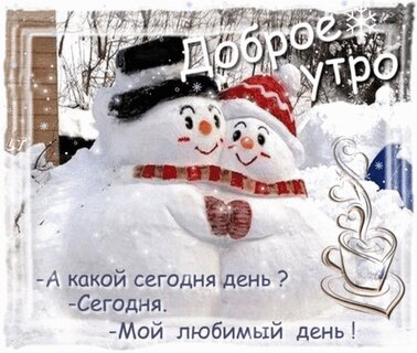 Доброе Зимние Утро❄️С Добрым Утром и Хорошего Дня ...