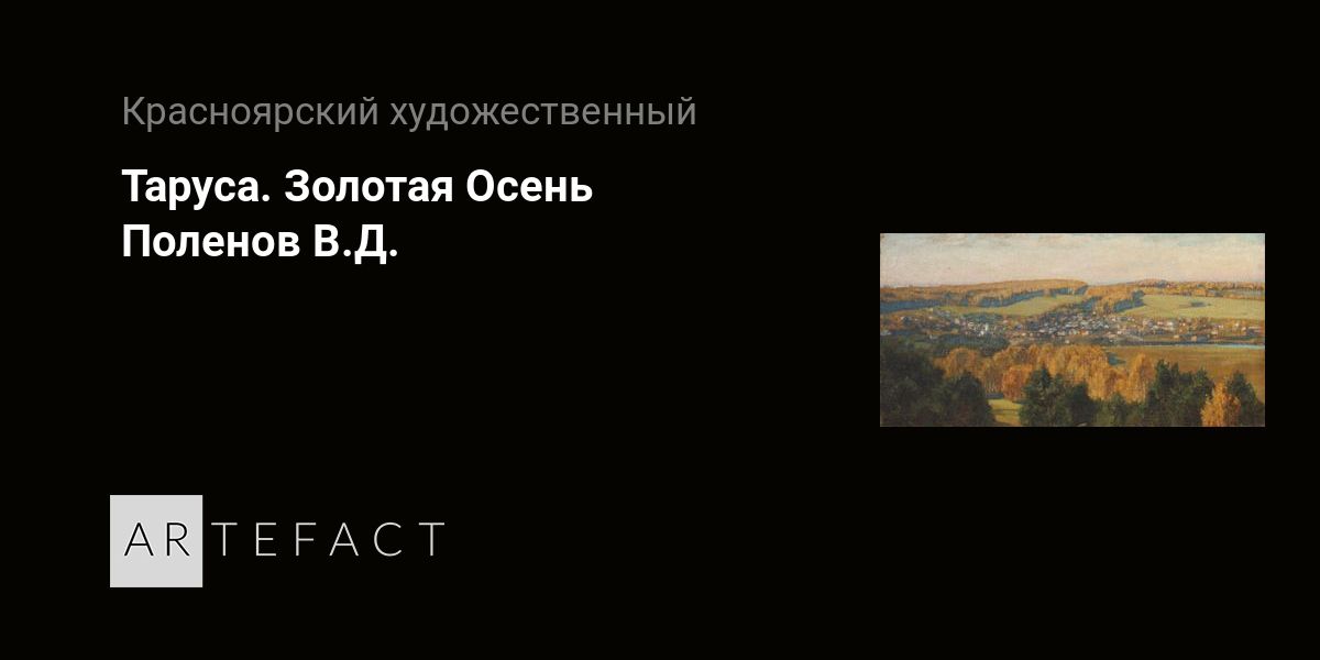 Репродукции картин Василия Поленова на холсте, заказать печать