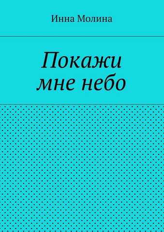 Кабылбаев М. : Покажи мне небо. Дневники отца.: купить книгу ...