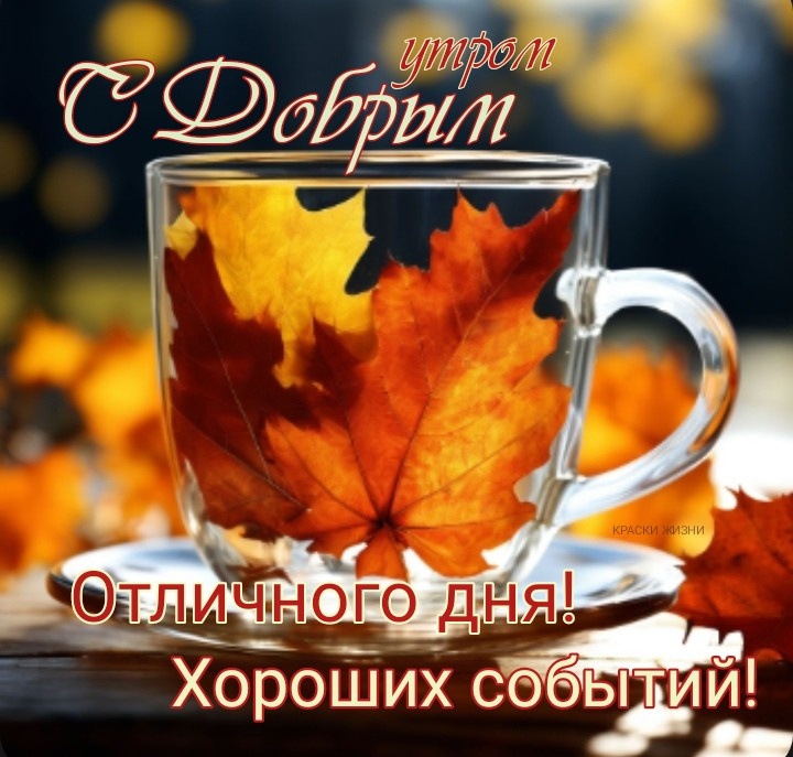 🍁 ⛅ ☕ Картинки С добрым осенним утром - скачать