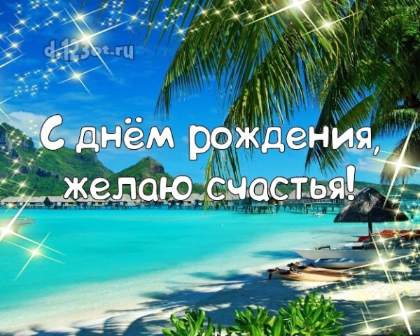 Открытки с Днём Рождения мужчине: http://www.davno.ru/cards ...