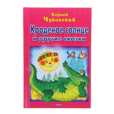 Купить книгу Краденое солнце (арт.12447) Чуковский К. от ...