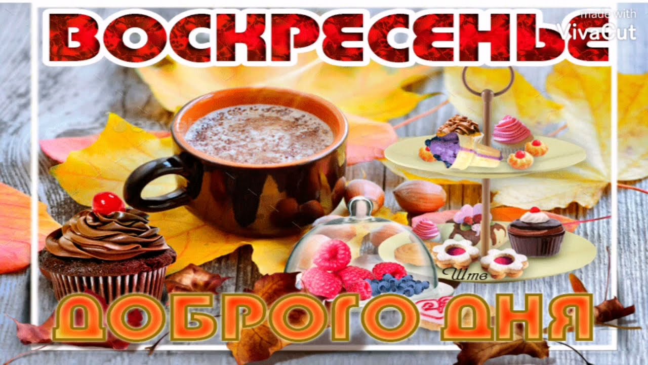 Доброе Воскресное Осеннее Утро