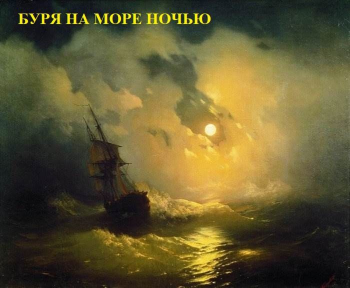 Бурное море ночью - Айвазовский, Иван Константинович, картина ...