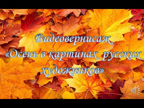 Осень на картинах великих художников. Исак Ильич ...