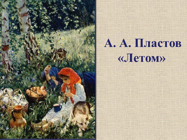 Подготовка к сочинению-описанию по картине А.А. Пластова «Летом»