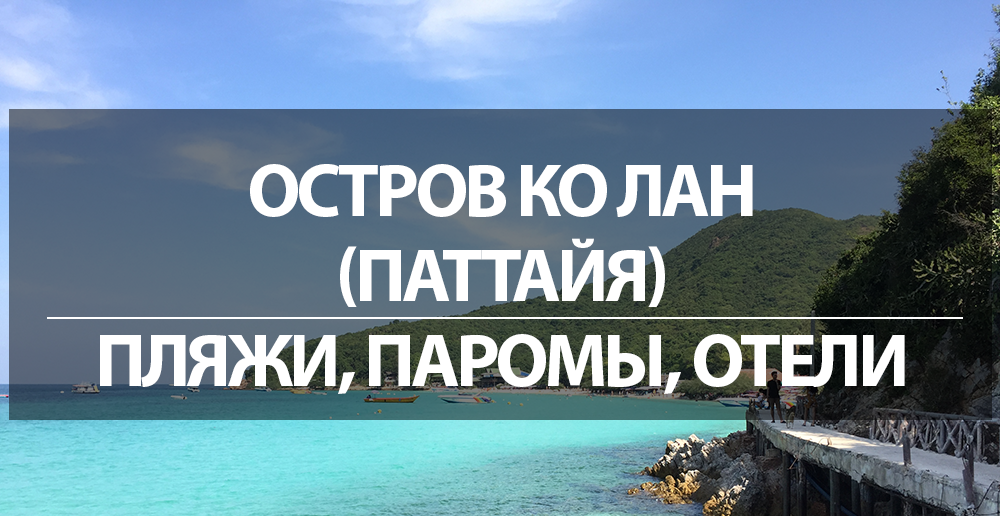 Обзор пляжа Тиен (Tien beach) на острове Ко Лан