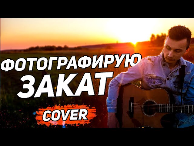 fem.love - Фотографирую закат(Cover) - Смотреть онлайн в ...