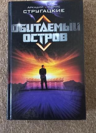 Стругацкие. обитаемый остров. жук в ...