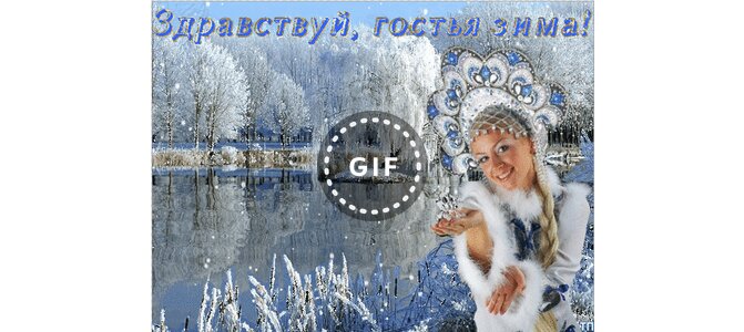 ЗДРАВСТВУЙ, ГОСТЬЯ – ЗИМА!»* ❄ С наступлением холодов ...