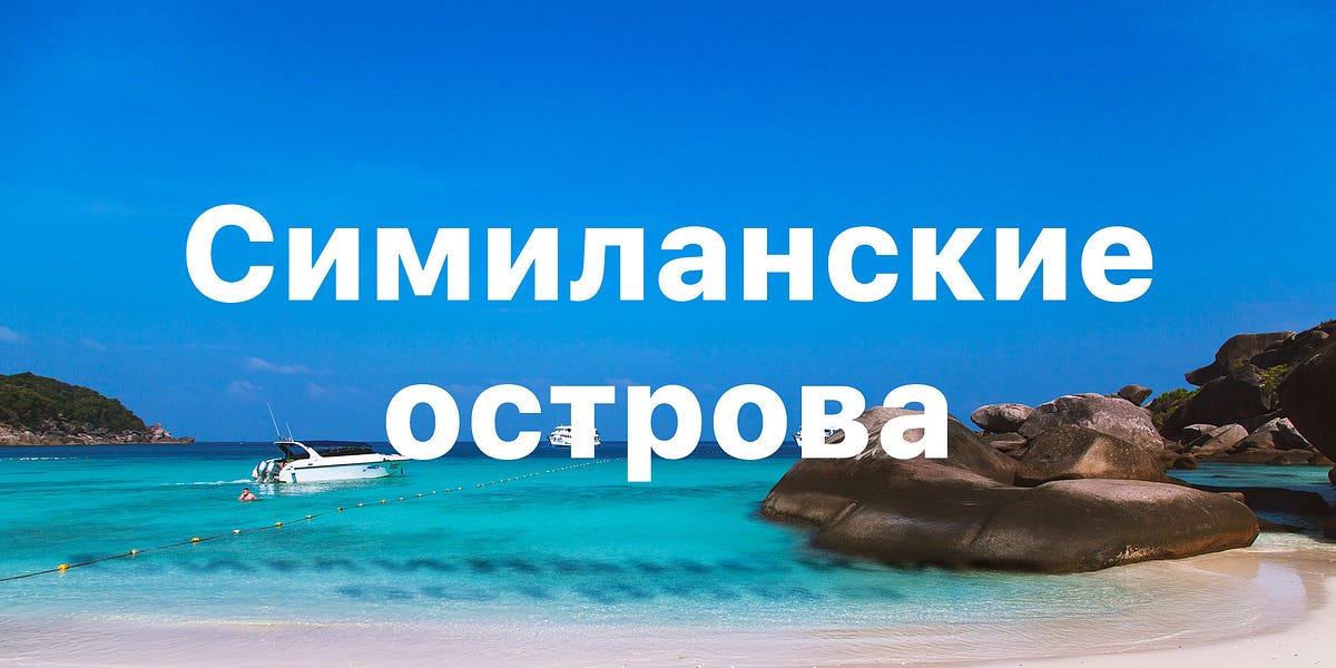 Симиланские острова, Таиланд