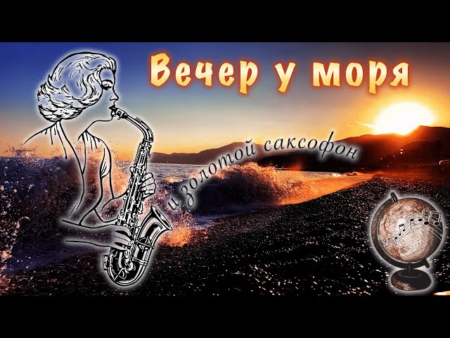 Закат на море... Блюз играет саксофон ...