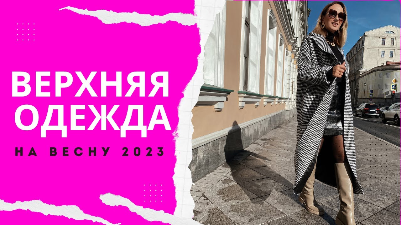 Верхняя одежда на весну 2023: главные ...