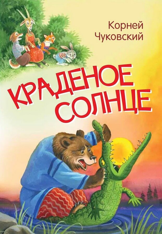 Краденое солнце (Чуковский К.) - купить книгу в интернет ...