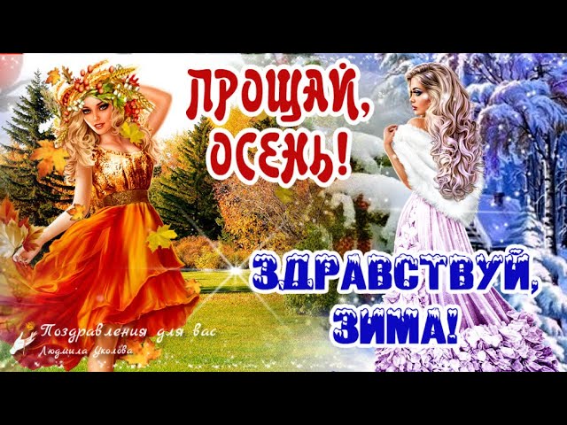 всё обо всём - Здравствуй, ноябрь. Октябрь, до свидания ...