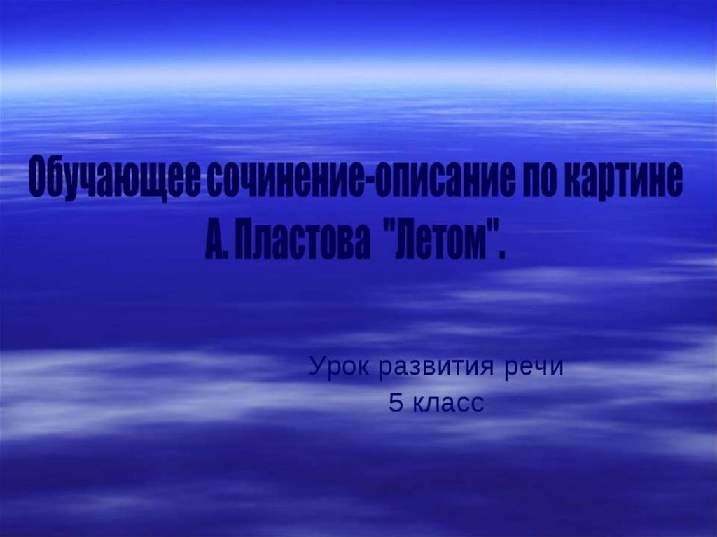 Сочинение по картине. А.А. Пластов «Летом» - презентация онлайн