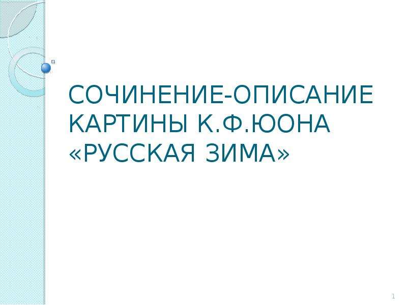 Описание картины «Троицкая лавра зимой» — Константин Юон ...