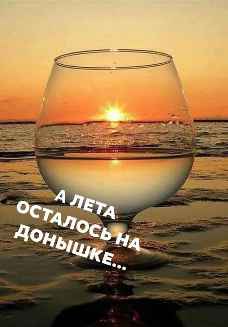 А лета осталось на донышке...