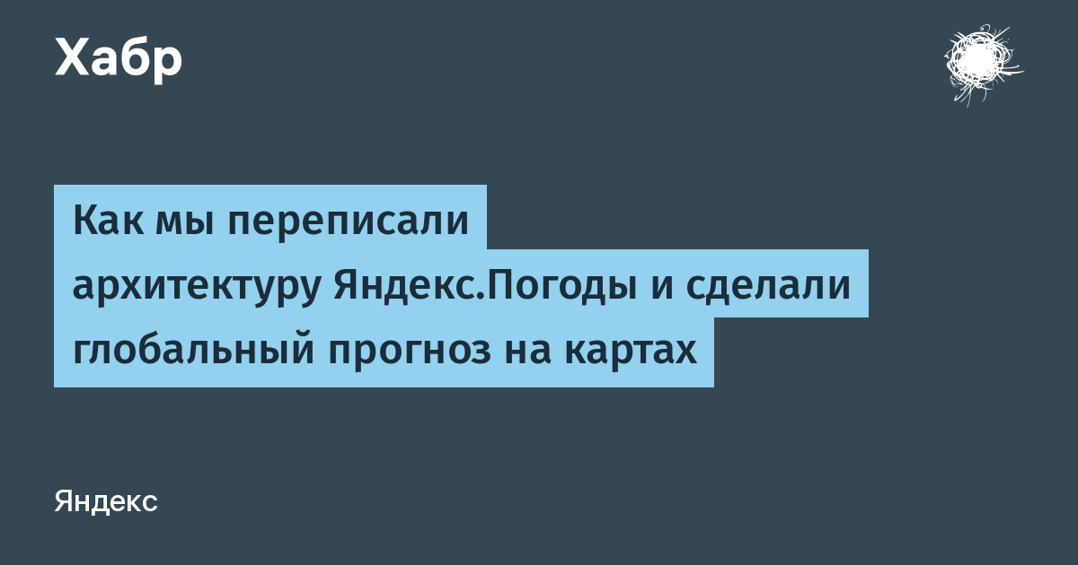 Как мы переписали архитектуру Яндекс ...