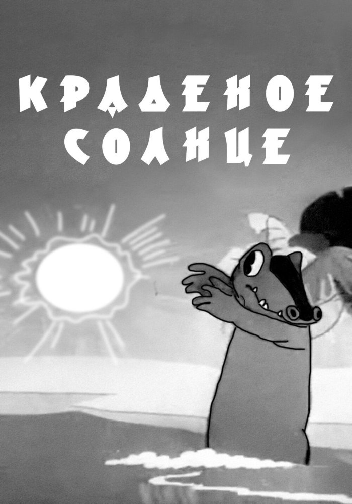 Краденое солнце (иллюстрации Л. Ереминой)