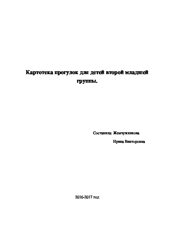 Прогулки. Конспекты прогулок, страница 392. Воспитателям ...