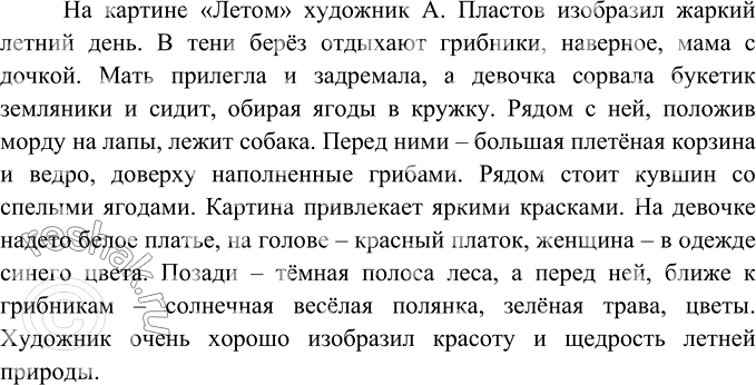 Сочинение по картине Пластова «Летом»