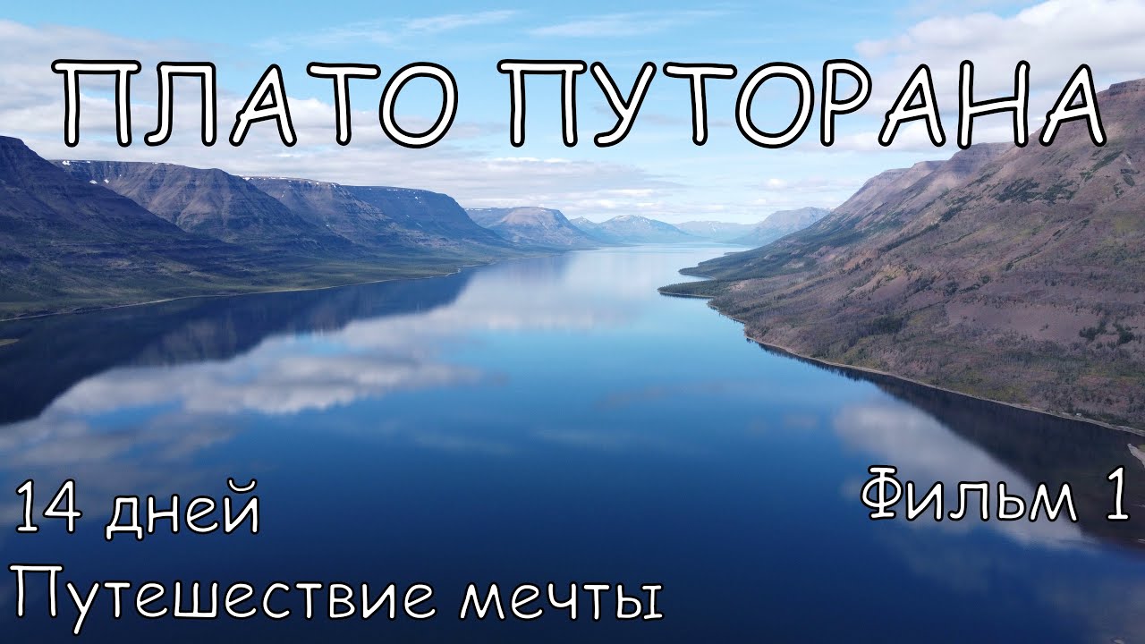 Поход на плато Путорана - пеший тур. - Тур клуб 