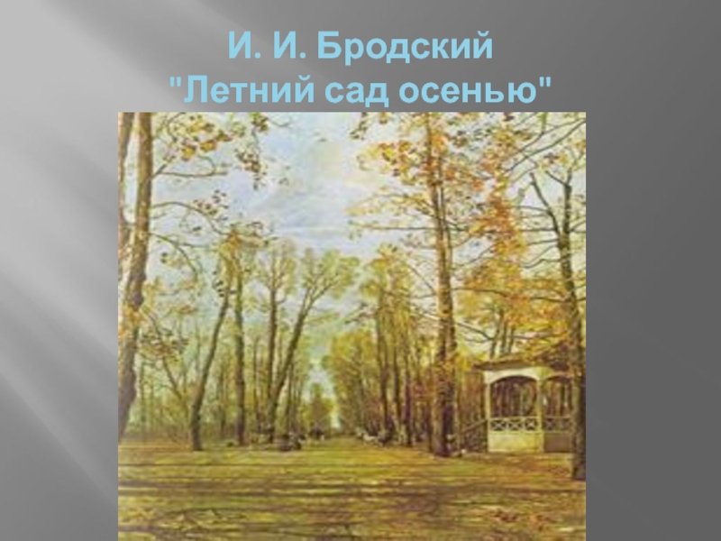 Исаак Бродский – Рафаэль соцреализма - Елейная — КОНТ