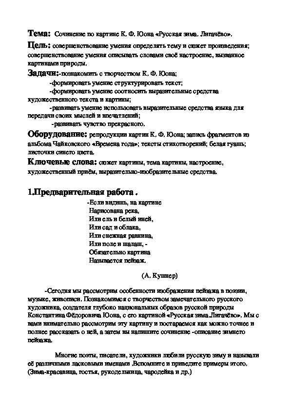 Подготовка к сочинению – описанию по картине К.Ф. Юона ...