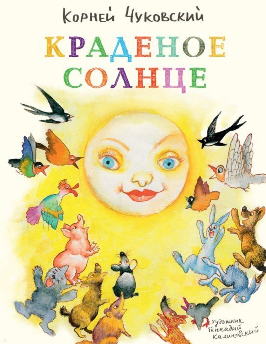 Детская книжка Кошкин дом. К.Чуковский Краденое солнце купить ...