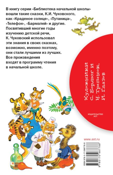 Книга Краденое солнце Чуковский К.И. - купить с доставкой на ...