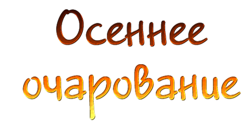 Мелодия осени