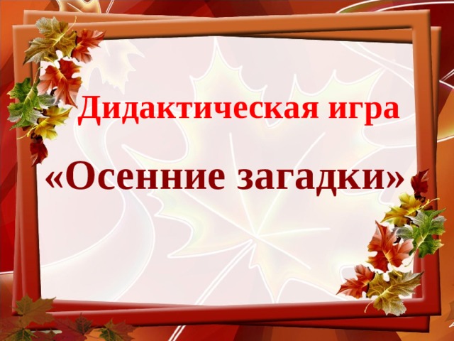 Педагогический проект на тему «Осень золотая» - презентация ...