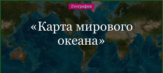 Моря, океаны, заливы, проливы - презентация онлайн