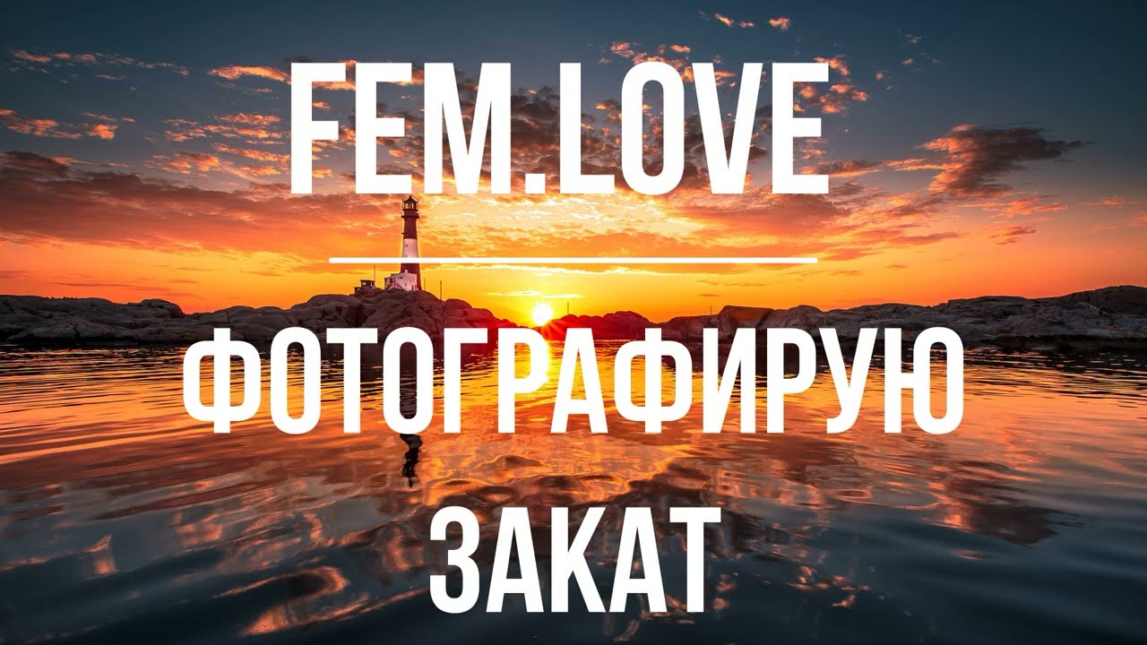 Фотографирую Закат Remix | TikTok