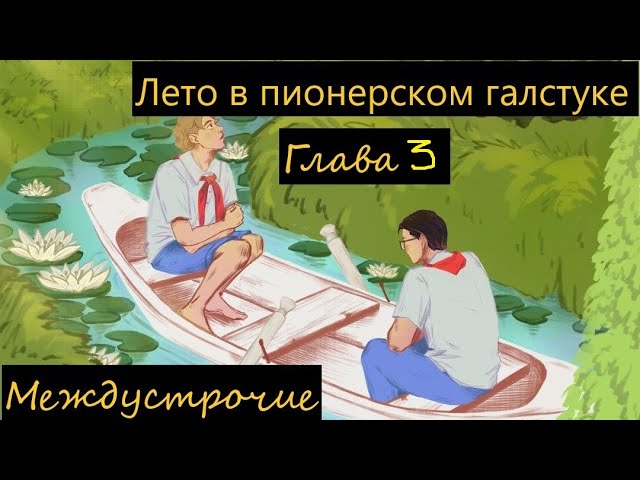 Лето в пионерском галстуке – купить в ...