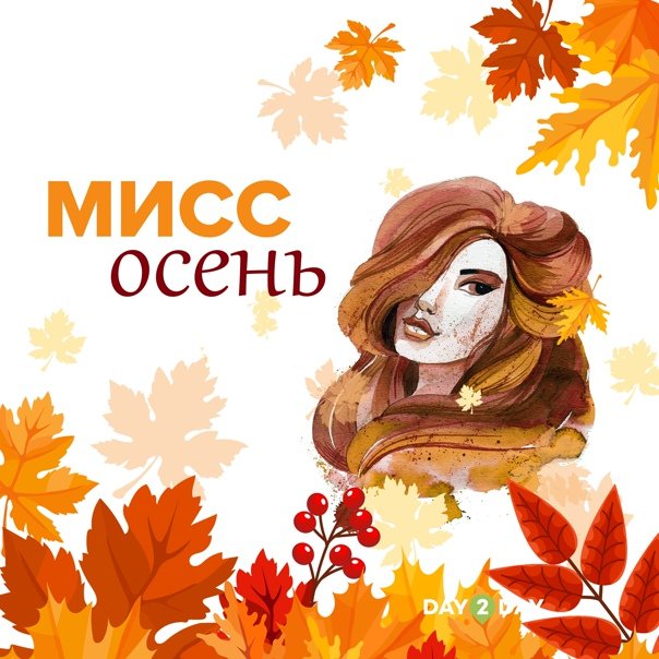 мисс осень | PPT