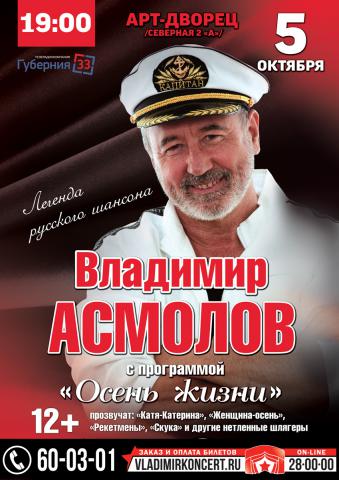 Владимир Асмолов-Осень жизни (МС)