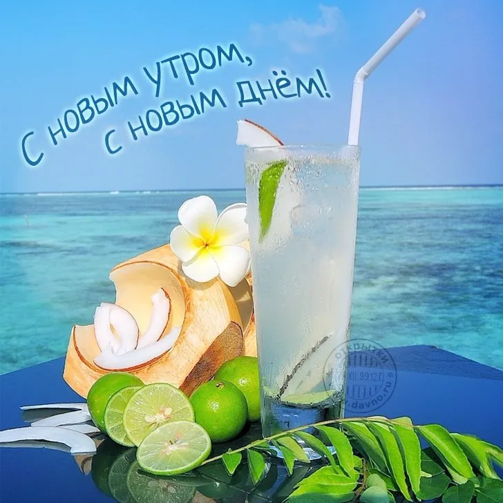 Открытка Доброе утро! Море добра, океан ...