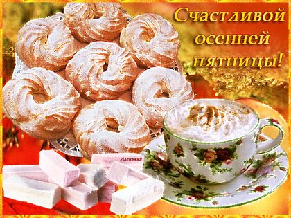 Картинки С Добрым Утром Пятницы Осенние ...