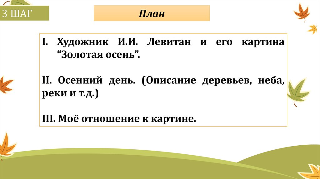 Презентация - Сочинение по картине И.И.Левитана Золотая осень