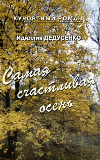 Счастливая Осень Семьи Станислава ...