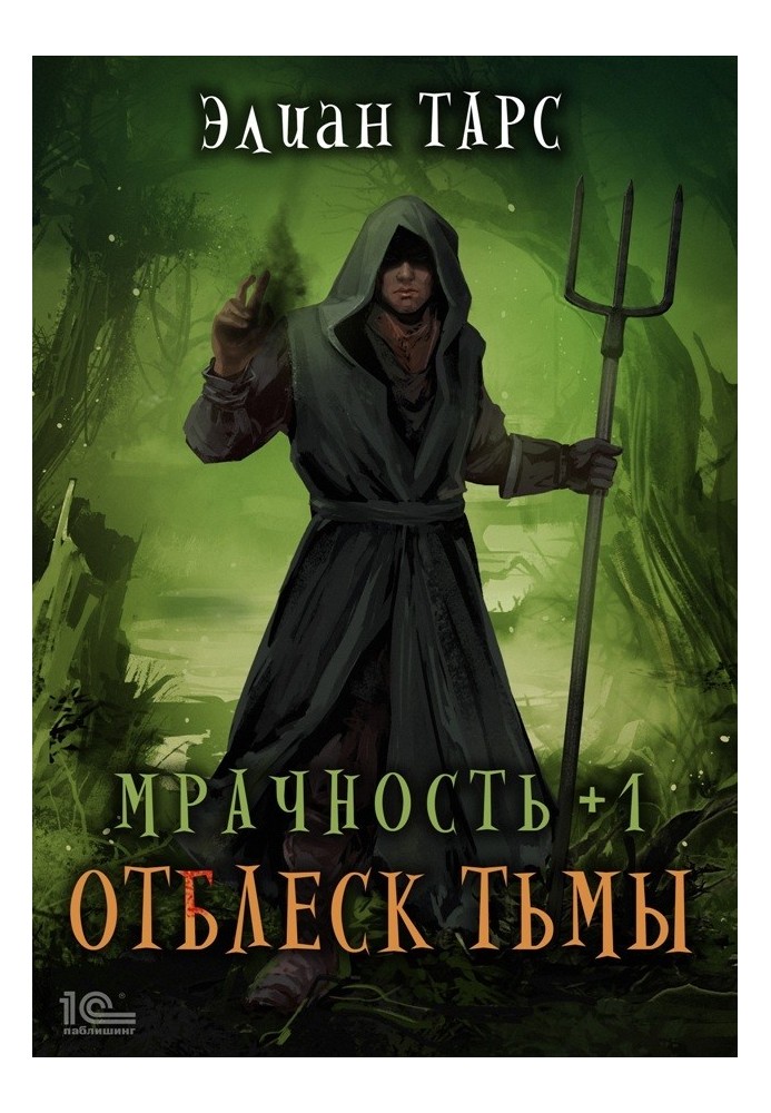 Книга Мрачность +2. Паства - скачать бесплатно в epub, fb2 ...