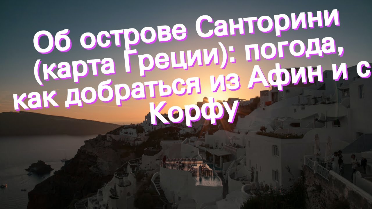 Санторини (Σαντορίνη)