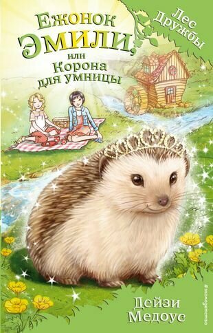 СЕРИЯ КНИГ «ЛЕС ДРУЖБЫ» ДЕЙЗИ МЕДОУС ...