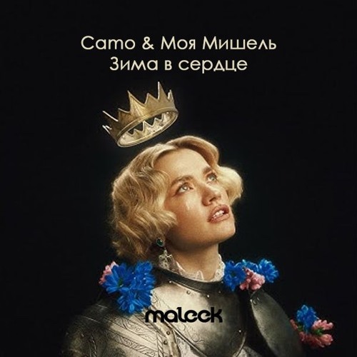 Моя Мишель - Зима в сердце (SAlANDIR Remix) [EXTENDED].mp3