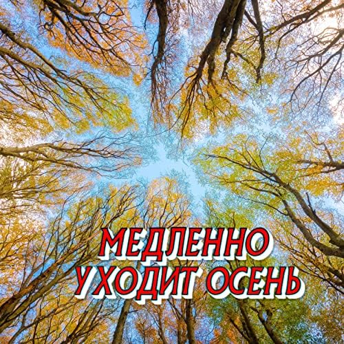 Осень уходит